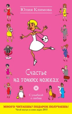 Книга "Счастье на тонких ножках" {Анастасия Ланье} – Юлия Климова, 2011