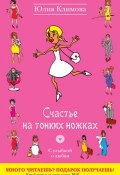 Книга "Счастье на тонких ножках" (Юлия Климова, 2011)