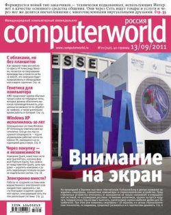 Книга "Журнал Computerworld Россия №21/2011" {Computerworld Россия 2011} – Открытые системы, 2011