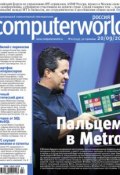 Книга "Журнал Computerworld Россия №22/2011" (Открытые системы, 2011)