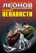 Книга "Обойма ненависти" (Николай Леонов, Алексей Макеев, 2011)