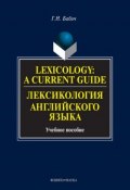 Lexicology: A Current Guide / Лексикология английского языка. Учебное пособие (Г. Н. Бабич, 2016)