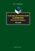 Толково-исторический словарь русского языка: ткани (И. А. Карпова, 2016)