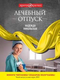 Книга "Лечебный отпуск" – Надежда Никольская, 2011