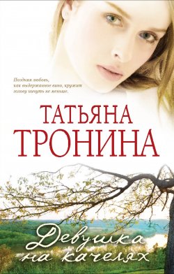 Книга "Девушка на качелях" – Татьяна Тронина, 2011