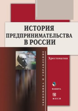 Книга "История предпринимательства в России. Хрестоматия" – , 2016