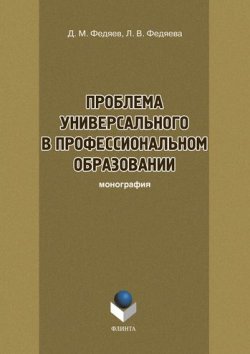 Книга "Проблема универсального в профессиональном образовании" – Л. В. Федяева, 2016