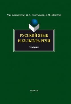 Книга "Русский язык и культура речи. Учебник" – Р. К. Боженкова, 2016