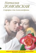 Сюрприз для Александрины (Наталия Ломовская, 2011)