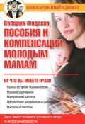 Пособия и компенсации молодым мамам (Валерия Фадеева, 2010)