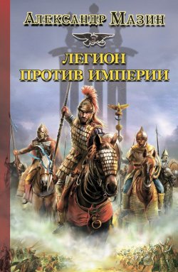 Книга "Легион против Империи" {Варвары} – Александр Мазин, 2011