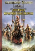 Книга "Легион против Империи" (Александр Мазин, 2011)