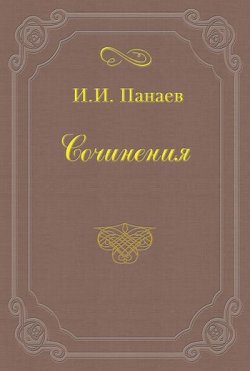 Книга "Онагр" – Иван Иванович Панаев, Иван Панаев, 1841