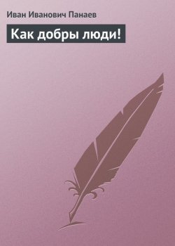 Книга "Как добры люди!" – Иван Иванович Панаев, Иван Панаев, 1834