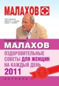 Оздоровительные советы для женщин на каждый день 2011 года (Геннадий Малахов)