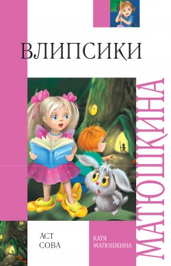 Книга "Влипсики" – Катя Матюшкина, Екатерина Матюшкина, 2010