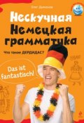 Книга "Нескучная немецкая грамматика. Что такое ДЕРДИДАС?" (О. В. Дьяконов, 2014)
