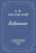 Старческий грех (Алексей Феофилактович Писемский, Алексей Писемский, 1861)