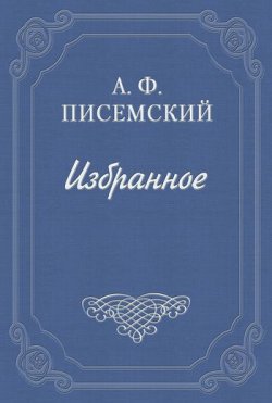 Книга "Плотничья артель" – Алексей Феофилактович Писемский, Алексей Писемский, 1855