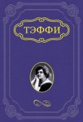 Страховка (Надежда Тэффи, 1946)