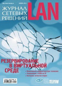 Книга "Журнал сетевых решений / LAN №11/2011" {Журнал сетевых решений / LAN 2011} – Открытые системы, 2011