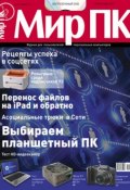 Книга "Журнал «Мир ПК» №10/2011" (Мир ПК, 2011)