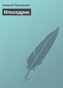 Книга "Ипоходрик" – Алексей Феофилактович Писемский, Алексей Писемский, 1852