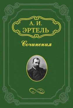 Книга "Земец" – Александр Эртель, 1883