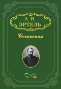 Мое знакомство с Батуриным (Александр Эртель, 1883)