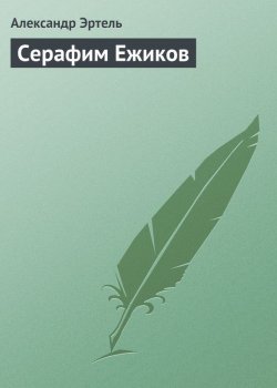 Книга "Серафим Ежиков" – Александр Эртель, 1883