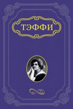 Книга "Пасхальный рассказ" – Надежда Тэффи, 1946