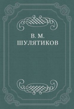 Книга "Теоретик интеллигенции" – Владимир Михайлович Шулятиков, Владимир Шулятиков, 1900