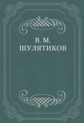 В тоске «по живой жизни» (Владимир Михайлович Шулятиков, Шулятиков Владимир, 1901)