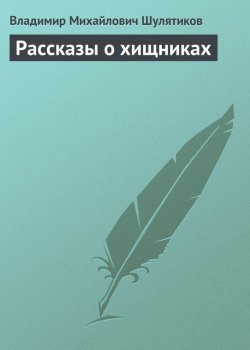 Книга "Рассказы о хищниках" – Владимир Михайлович Шулятиков, Владимир Шулятиков, 1901