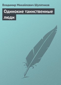 Книга "Одинокие таинственные люди" – Владимир Михайлович Шулятиков, Владимир Шулятиков, 1901