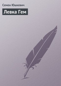 Книга "Левка Гем" – Семен Юшкевич, 1922
