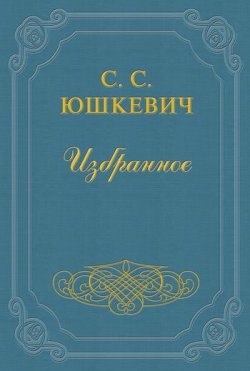 Книга "Гора" – Семен Юшкевич, 1907