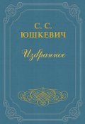 Гора (Семен Юшкевич, 1907)