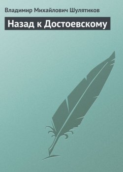 Книга "Назад к Достоевскому" – Владимир Михайлович Шулятиков, Владимир Шулятиков, 1903