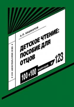 Книга "Детское чтение: пособие для отцов" – Андрей Кашкаров, 2010