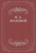 Толки о «Евгении Онегине», соч. А. С. Пушкина (Николай Полевой, 1825)