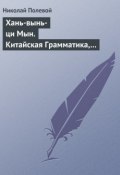 Хань-вынь-ци Мын. Китайская Грамматика, сочиненная монахом Иакинфом (Николай Полевой, 1838)