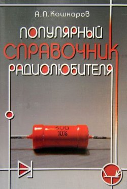 Книга "Популярный справочник радиолюбителя" – Андрей Кашкаров