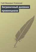 Заграничный дневник провинциала (Глеб Иванович Успенский, Глеб Успенский, 1876)