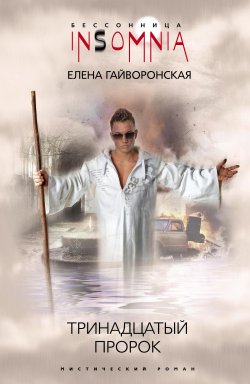 Книга "Тринадцатый пророк" – Елена Гайворонская, 2008