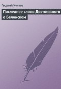 Последнее слово Достоевского о Белинском (Георгий Чулков, Георгий Иванович Чулков, 1928)