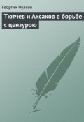 Тютчев и Аксаков в борьбе с цензурою (Георгий Чулков, Георгий Иванович Чулков, 1928)