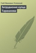 Затруднения купца Тараканова (Глеб Иванович Успенский, Глеб Успенский, 1884)