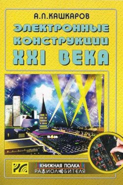Книга "Электронные конструкции XXI века" – Андрей Кашкаров, 2007