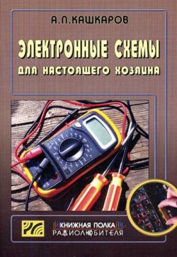 Книга "Электронные схемы для настоящего хозяина" – Андрей Кашкаров, 2006
